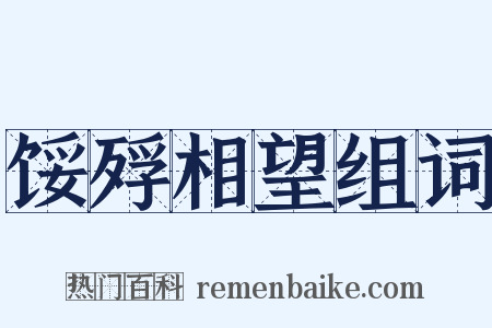 馁殍相望组词是什么意思的图片